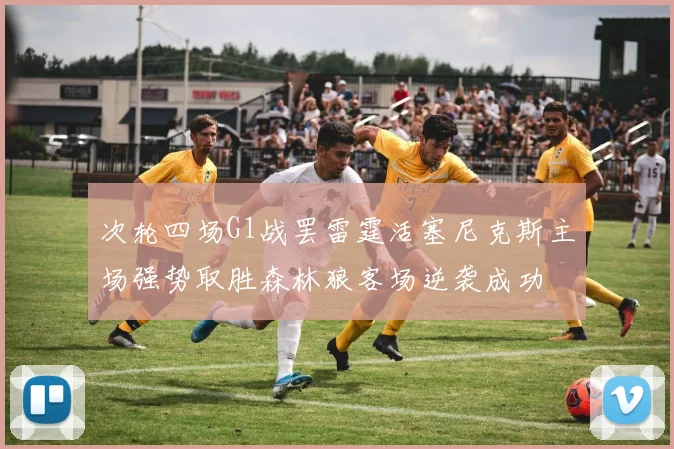 次轮四场G1战罢雷霆活塞尼克斯主场强势取胜森林狼客场逆袭成功