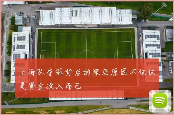 上海队夺冠背后的深层原因不仅仅是资金投入而已