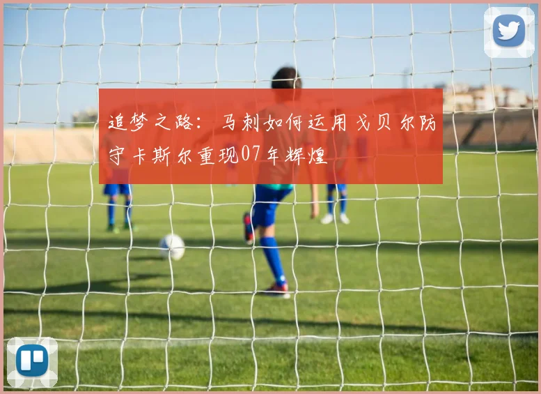 追梦之路：马刺如何运用戈贝尔防守卡斯尔重现07年辉煌