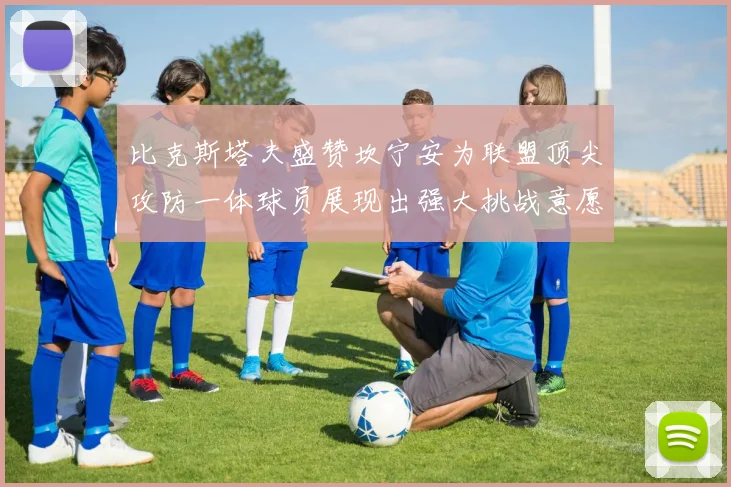 比克斯塔夫盛赞坎宁安为联盟顶尖攻防一体球员展现出强大挑战意愿