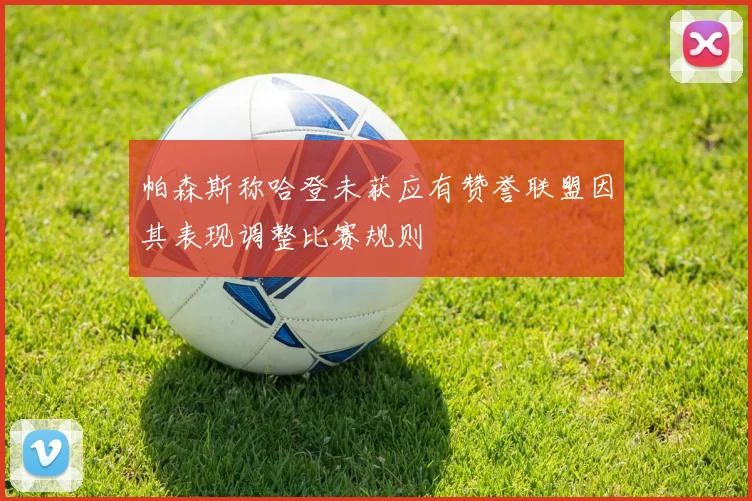 帕森斯称哈登未获应有赞誉联盟因其表现调整比赛规则