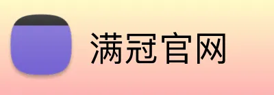 满冠官网 Logo